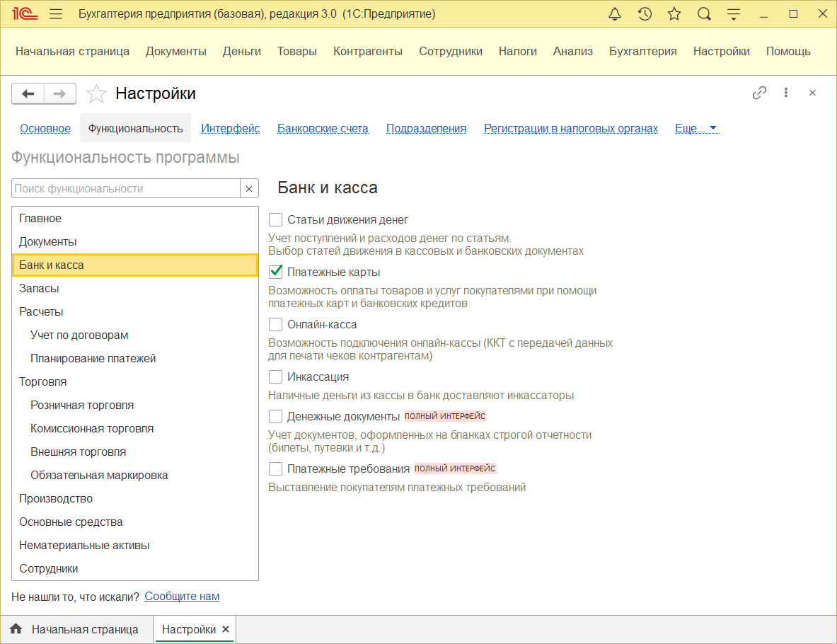 1.5. Функциональность :: 1С:Бухгалтерия 8. Руководство по ведению учета