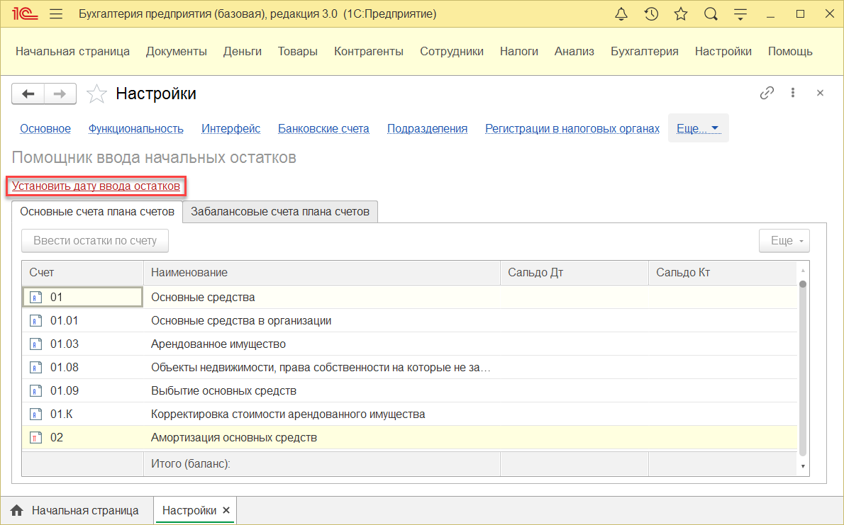 1.11. Начальные остатки :: 1С:Бухгалтерия 8. Руководство по ведению учета