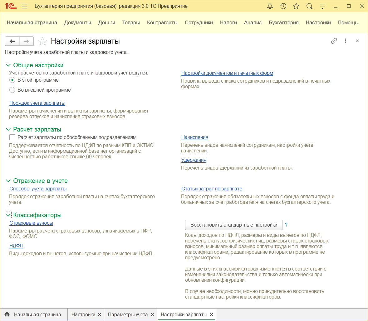 8.2. Настройки параметров учета зарплаты :: 1С:Бухгалтерия 8. Руководство  по ведению учета