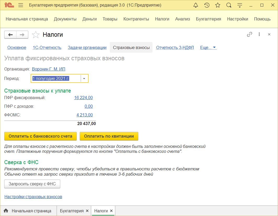 9.6. Уплата фиксированных страховых взносов ИП :: 1С:Бухгалтерия 8.  Руководство по ведению учета