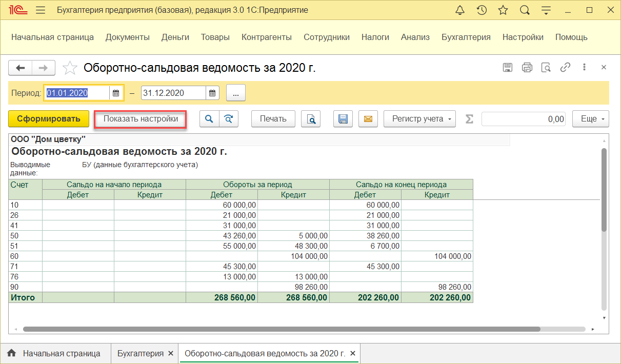 10.1. Стандартные отчеты :: 1С:Бухгалтерия 8. Руководство по ведению учета