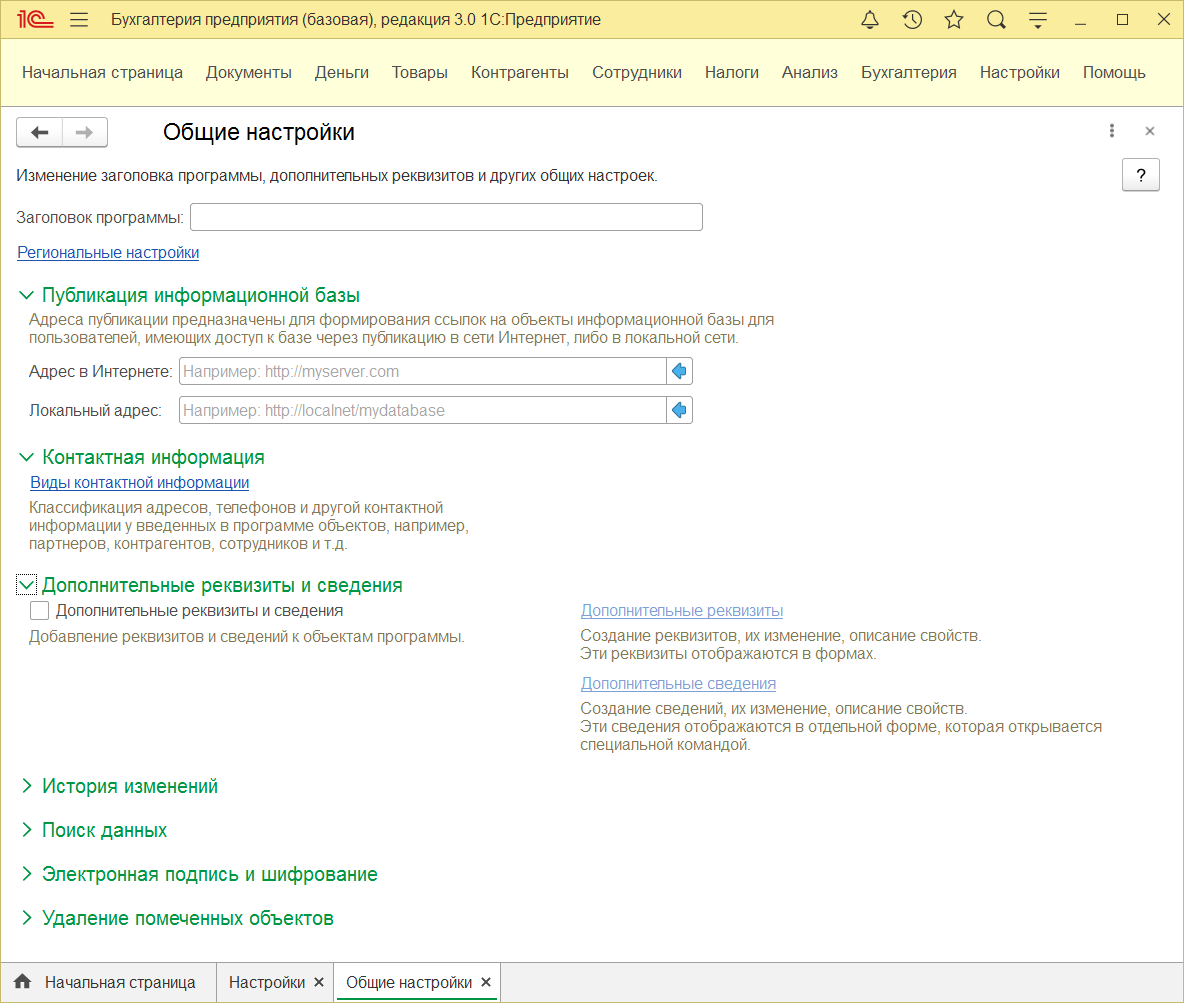 11.1. Общие настройки :: 1С:Бухгалтерия 8. Руководство по ведению учета