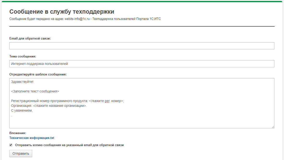 Сообщение в службу технической поддержки :: 1С:Бюджетная отчетность 8.  Руководство по подготовке консолидированной отчетности (описание типовой  конфигурации редакции 1.1)