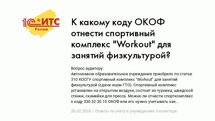 К какому коду ОКОФ отнести спортивный комплекс "Workout" для занятий  физкультурой? :: Ответы по учету в учреждениях госсектора