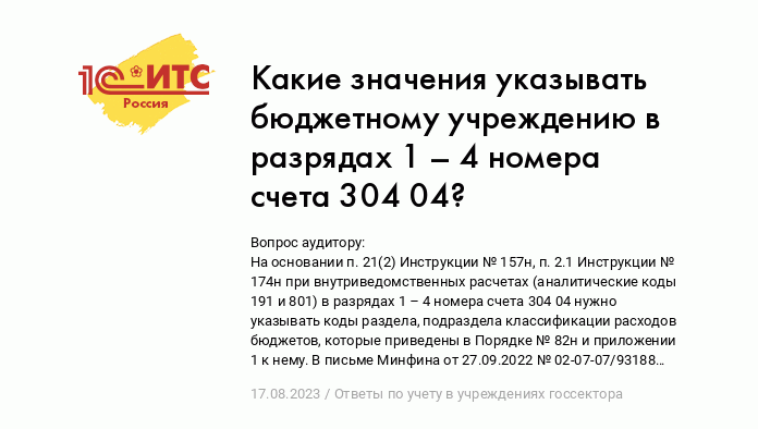 Какие Значения Указывать Бюджетному Учреждению В Разрядах 1 – 4.