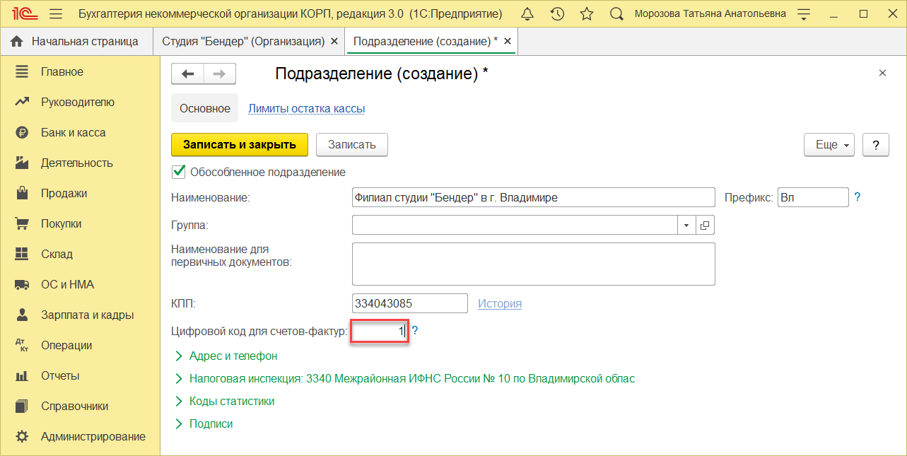 6.2. Учет в обособленных подразделениях :: 1С:Предприятие 8. Конфигурация  «Бухгалтерия некоммерческой организации»