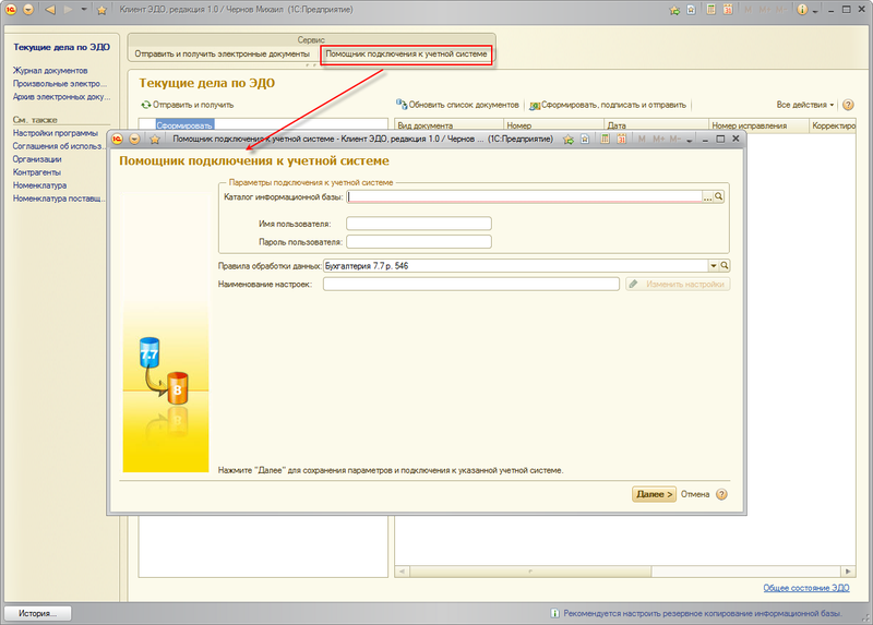 Глава 3. Настройка программы :: 1С:Клиент ЭДО 8. Руководство пользователя