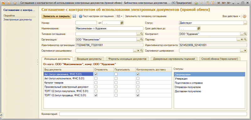 Глава 3. Настройка программы :: 1С:Клиент ЭДО 8. Руководство пользователя