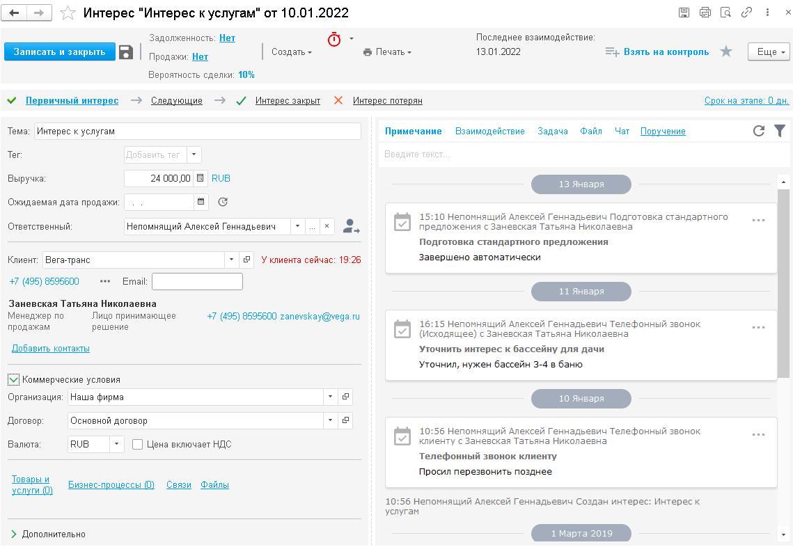 5.2. Регистрация Интереса клиента :: 1С:Предприятие 8. CRM. Редакция 3.1.  Руководство пользователя (описание конфигурации)