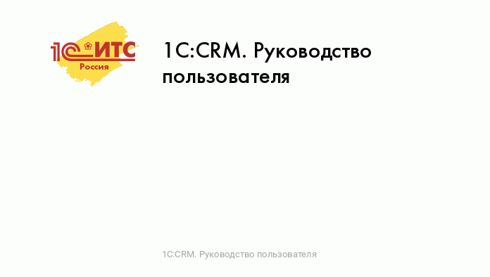 1С:CRM. Руководство Пользователя