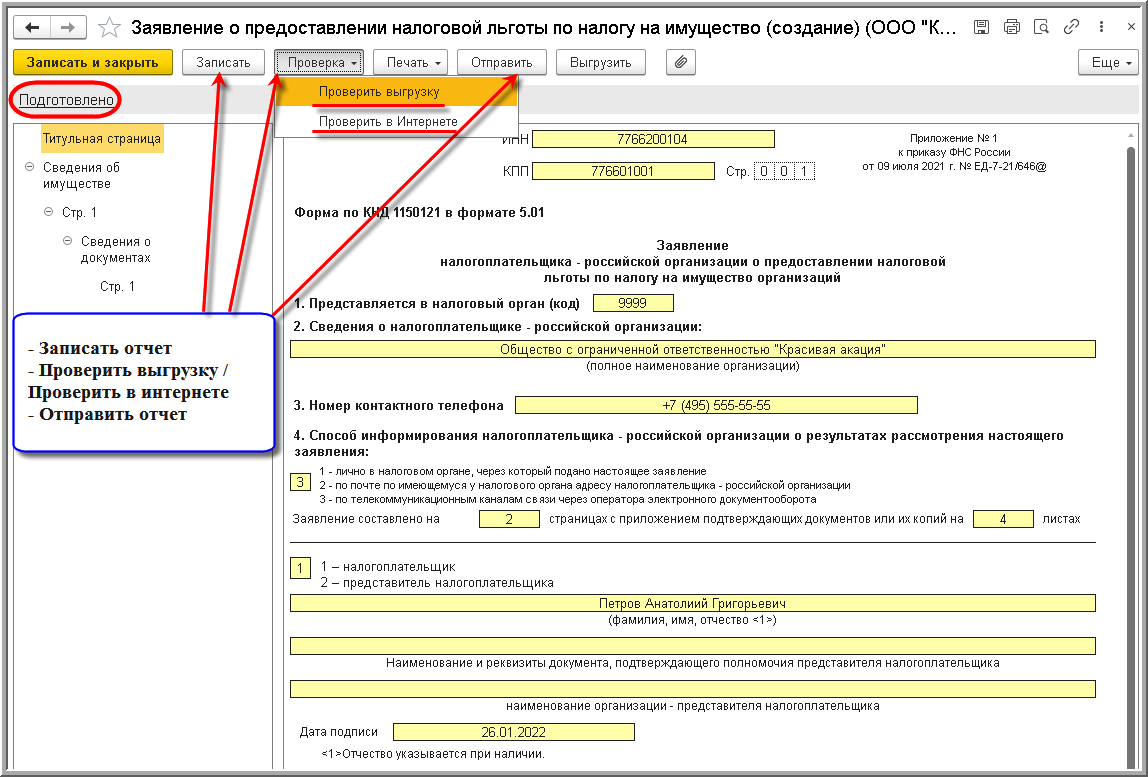 Заявление налогоплательщика-российской организации о предоставлении налоговой  льготы по налогу на имущество (КНД 1150121) :: Отчетность по налогу на  имущество организаций