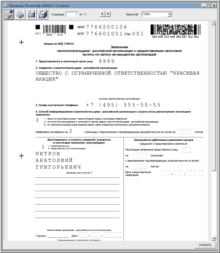 Заявление налогоплательщика-российской организации о предоставлении  налоговой льготы по налогу на имущество (КНД 1150121) :: Отчетность по  налогу на имущество организаций