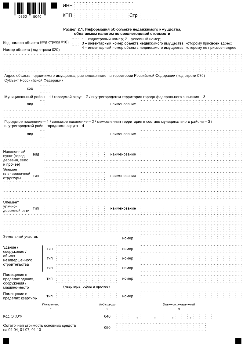 Раздел 2.1. Информация об объекте недвижимого имущества, облагаемого  налогом по среднегодовой стоимости :: Отчетность по налогу на имущество  организаций