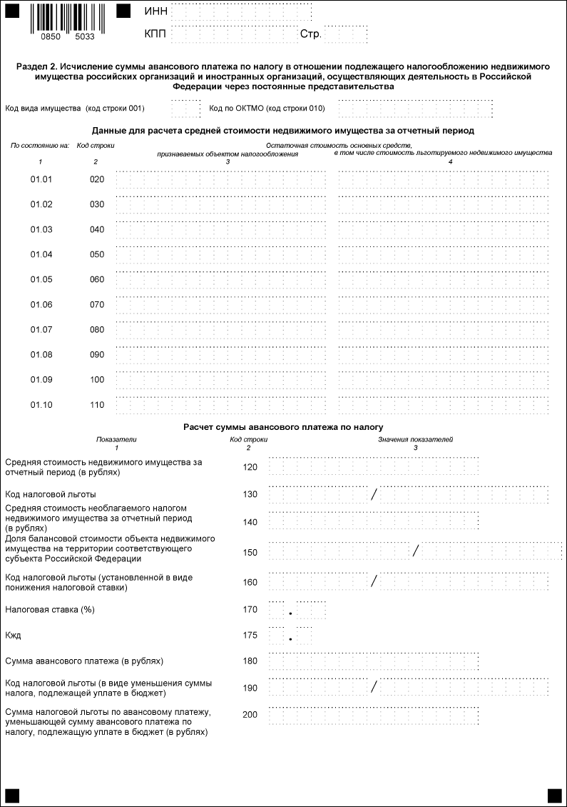 Раздел 2. Исчисление суммы авансового платежа в отношении недвижимого  имущества российских организаций и постоянных представительств иностранных  организаций :: Отчетность по налогу на имущество организаций