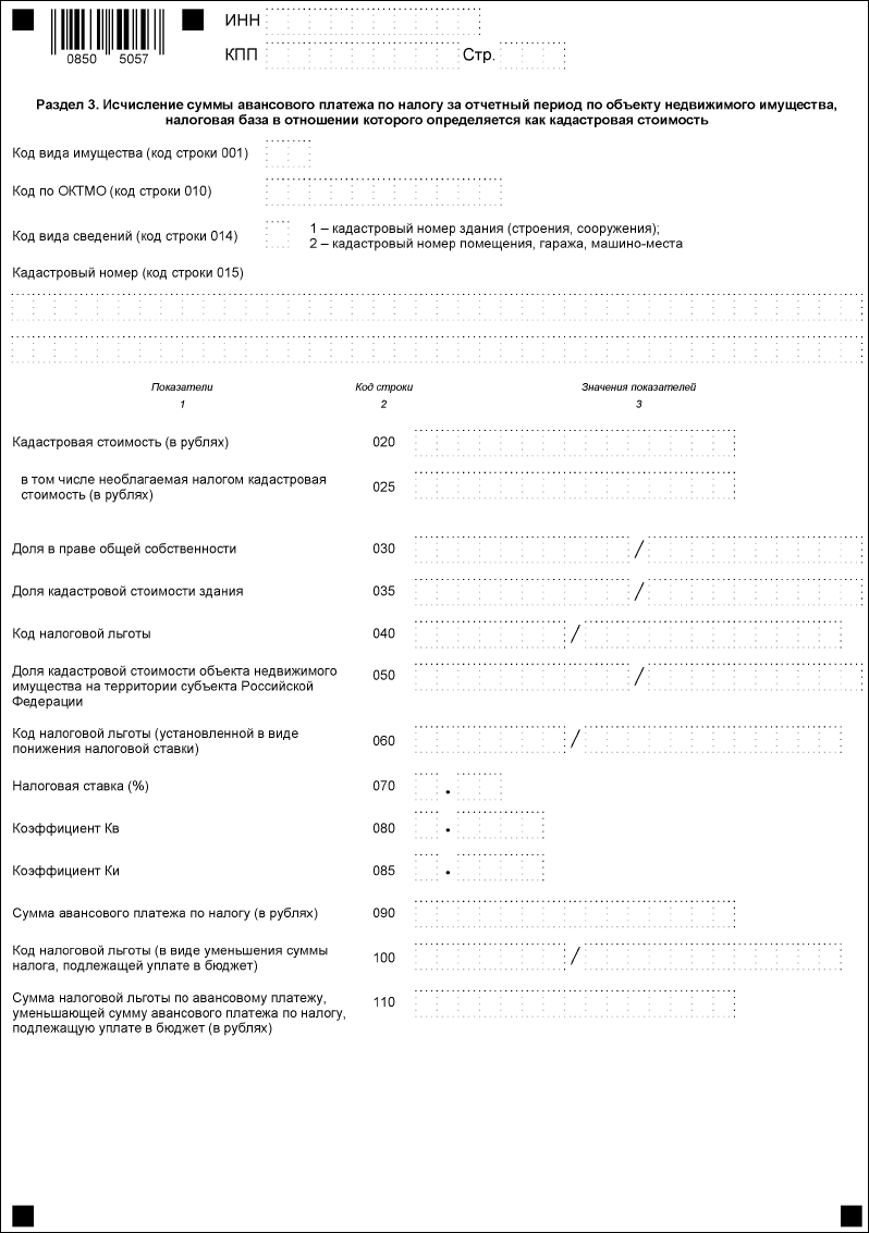 Раздел 3. Исчисление суммы авансового платежа за отчетный период по объекту  недвижимого имущества, налоговая база в отношении которого определяется как  кадастровая (инвентаризационная) стоимость :: Отчетность по налогу на  имущество организаций
