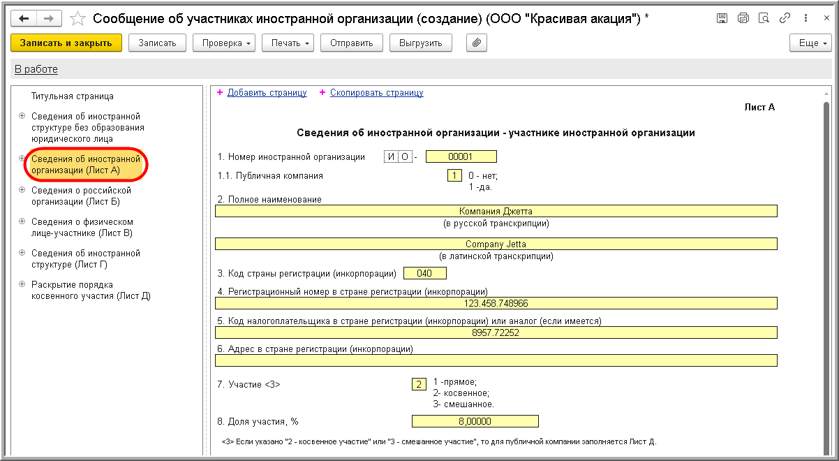 Сообщение об участниках иностранной организации (КНД 1120413) :: Отчетность  по налогу на имущество организаций