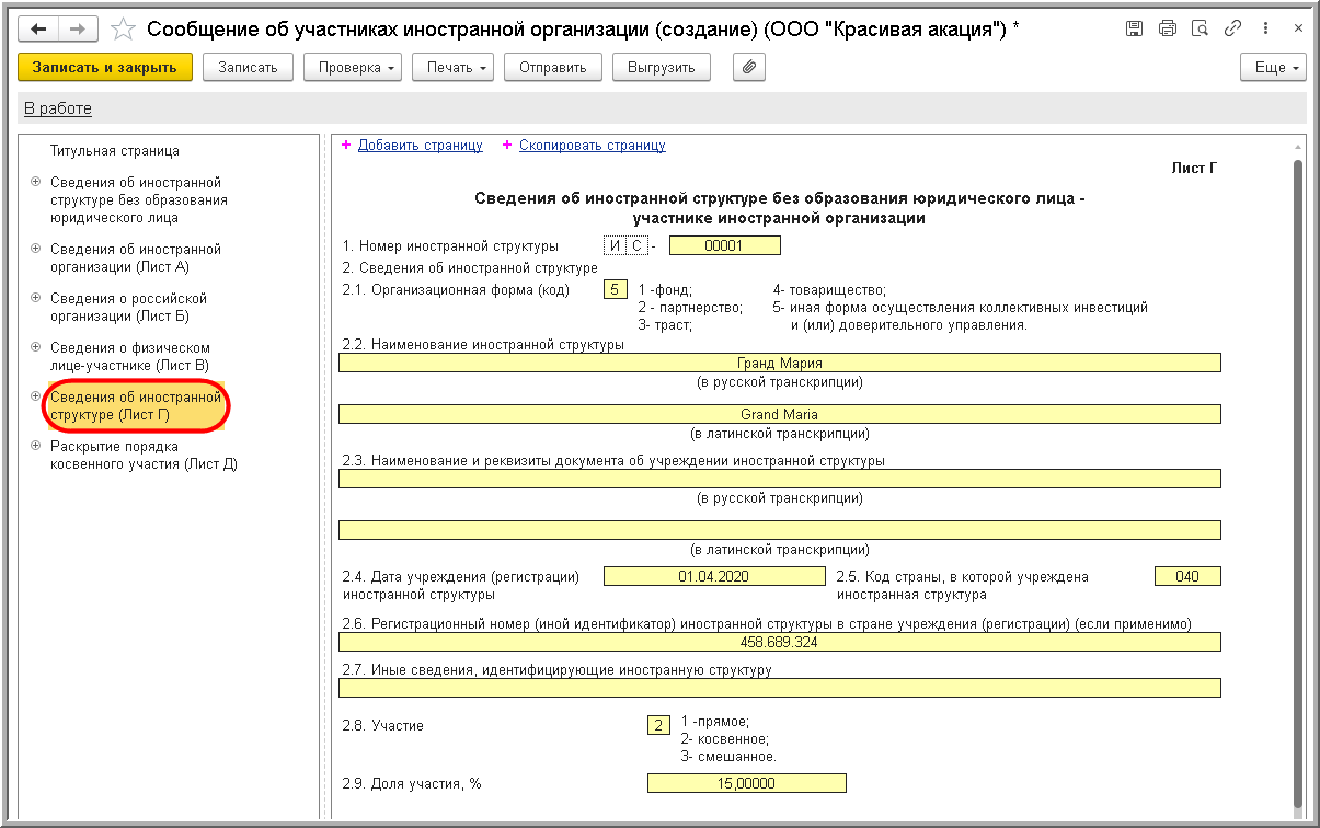 Сообщение об участниках иностранной организации (КНД 1120413) :: Отчетность  по налогу на имущество организаций