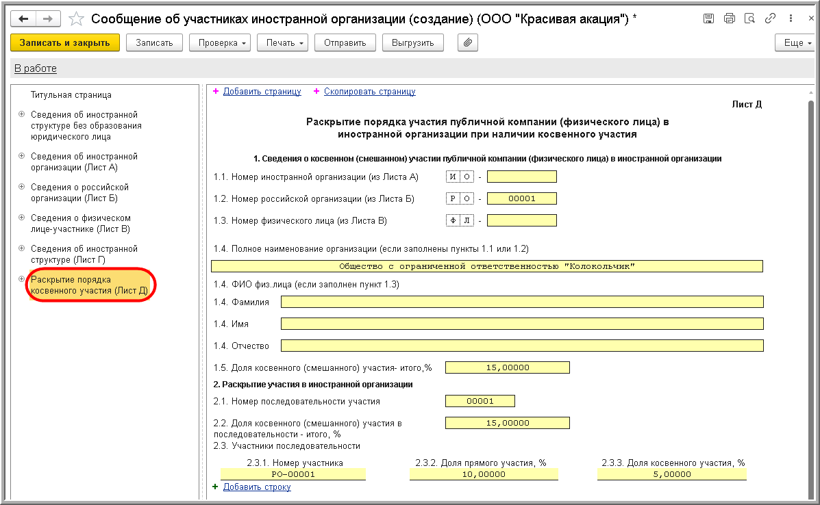 Сообщение об участниках иностранной организации (КНД 1120413) :: Отчетность  по налогу на имущество организаций