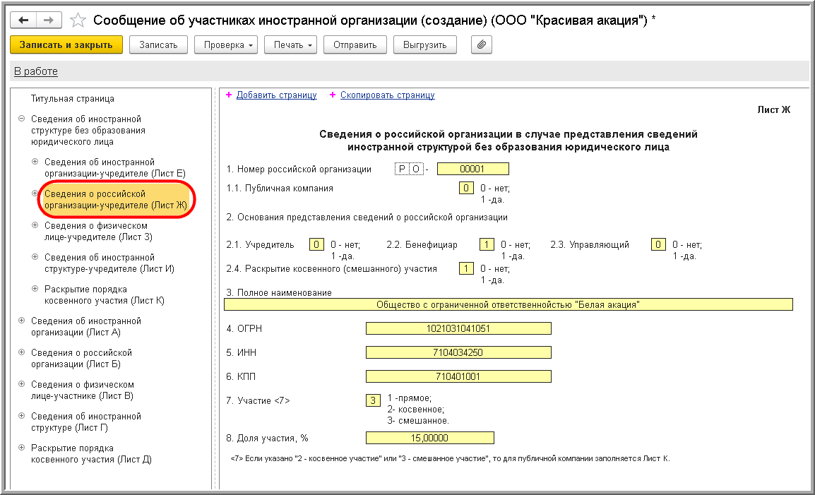 Сообщение об участниках иностранной организации (КНД 1120413) :: Отчетность  по налогу на имущество организаций