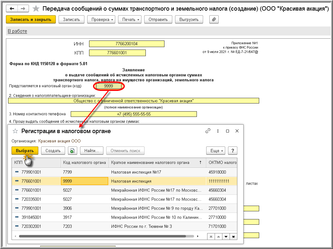 Заявление о выдаче сообщений об исчисленных налоговым органом суммах  транспортного налога, налога на имущество организации, земельного налога  (КНД 1150120) :: Отчетность по налогу на имущество организаций