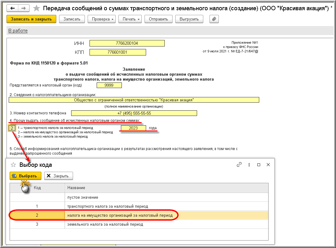 Заявление о выдаче сообщений об исчисленных налоговым органом суммах  транспортного налога, налога на имущество организации, земельного налога  (КНД 1150120) :: Отчетность по налогу на имущество организаций