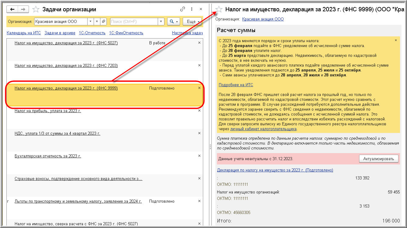 Составление налоговой декларации, представляемой по месту нахождения  организации [1С:БП 3.0] :: Составление декларации по налогу на имущество за  2023 год :: Отчетность по налогу на имущество организаций