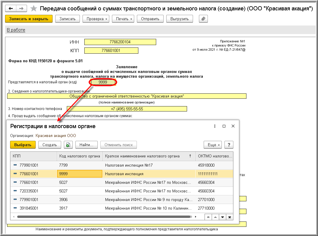 Заявление о выдаче сообщений об исчисленных налоговым органом суммах  транспортного налога, налога на имущество организации, земельного налога  (КНД 1150120) [1С:БП 3.0] :: Земельный налог в 1С