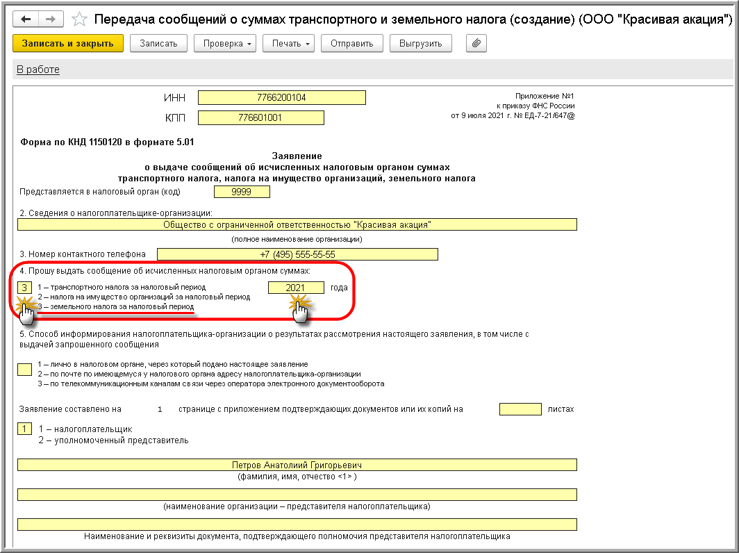 Заявление о выдаче сообщений об исчисленных налоговым органом суммах  транспортного налога, налога на имущество организации, земельного налога  (КНД 1150120) [1С:БП 3.0] :: Земельный налог в 1С