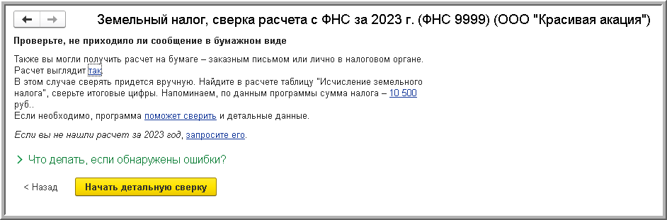 Сверка расчета земельного налога [1С:БП 3.0] :: Земельный налог в 1С