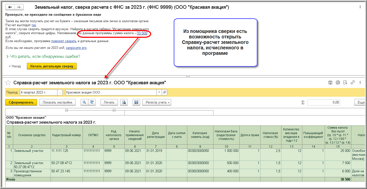 Сверка расчета земельного налога [1С:БП 3.0] :: Земельный налог в 1С