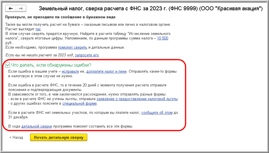 Сверка расчета земельного налога [1С:БП 3.0] :: Земельный налог в 1С