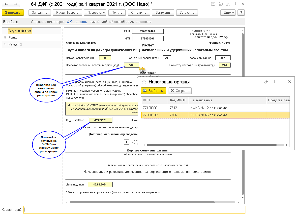 Как сдать расчет по форме 6-НДФЛ при смене юридического адреса в течение  года (изменились ФНС, КПП, ОКТМО)? [1С:БП 3.0] :: Отчетность по налогу на  доходы физических лиц