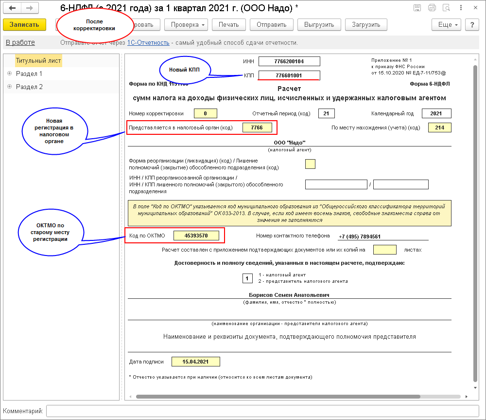 Как сдать расчет по форме 6-НДФЛ при смене юридического адреса в течение  года (изменились ФНС, КПП, ОКТМО)? [1С:ЗУП 3] :: Отчетность по налогу на  доходы физических лиц