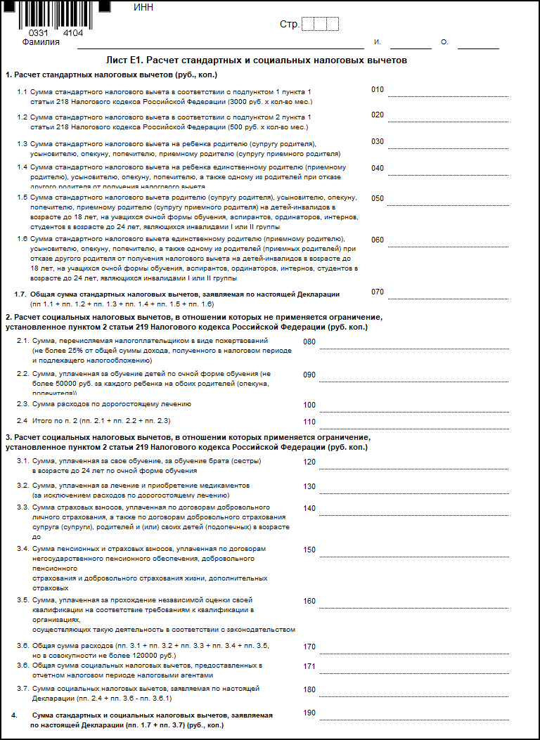 Лист Е1. Расчет Стандартных И Социальных Налоговых Вычетов.