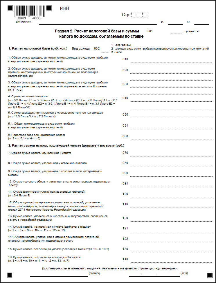 Расчет налога бланк. Расчет налоговой базы. Расчёт налоговой базы и суммы налога по доходам облагаемым по ставке. Формы налоговой базы. Раздел 2. расчет налоговой базы и суммы налога по видам доходов.