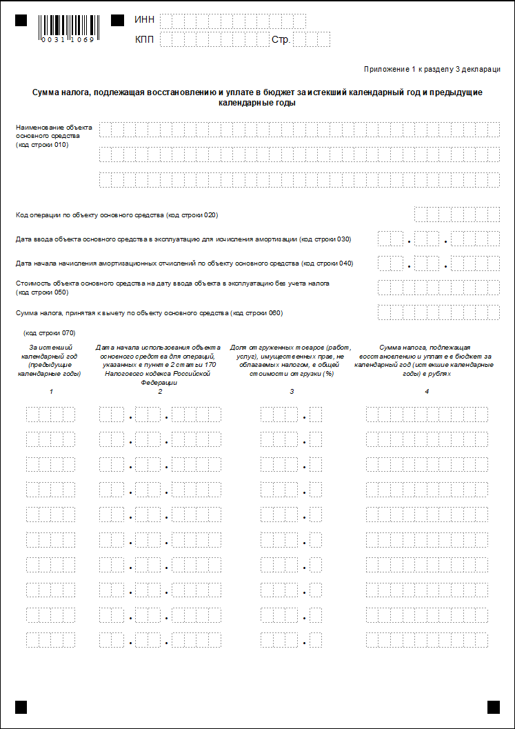 Приложение 1 к разделу 3 декларации. Сумма НДС, подлежащая восстановлению и  уплате в бюджет за истекший календарный год и предыдущие календарные годы  :: Отчетность по налогу на добавленную стоимость
