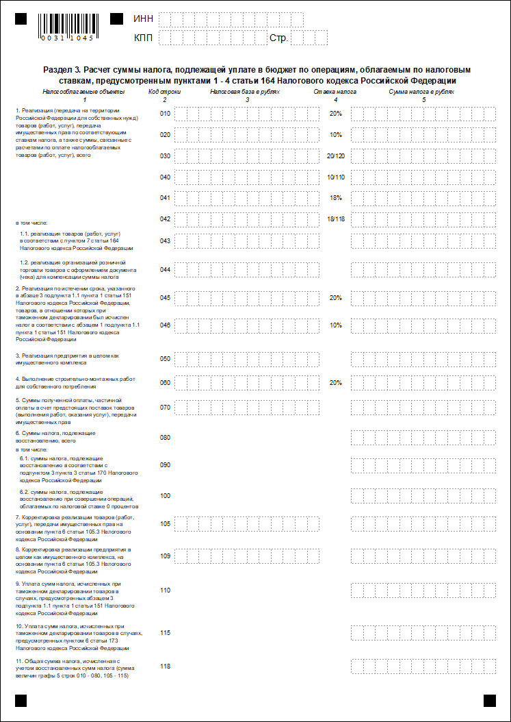 Раздел 3. Расчет суммы налога, подлежащей уплате в бюджет по операциям,  облагаемым по налоговым ставкам, предусмотренным пунктами 2-4 статьи 164  Налогового кодекса Российской Федерации :: Отчетность по налогу на  добавленную стоимость