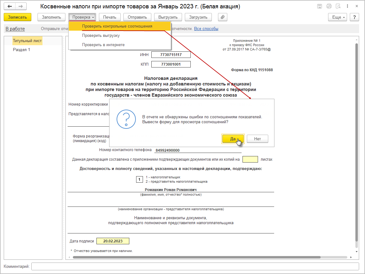 Проверка заполнения декларации [1С:БП 3.0] :: Составление декларации по  косвенным налогам за январь 2023 года :: Отчетность по налогу на  добавленную стоимость