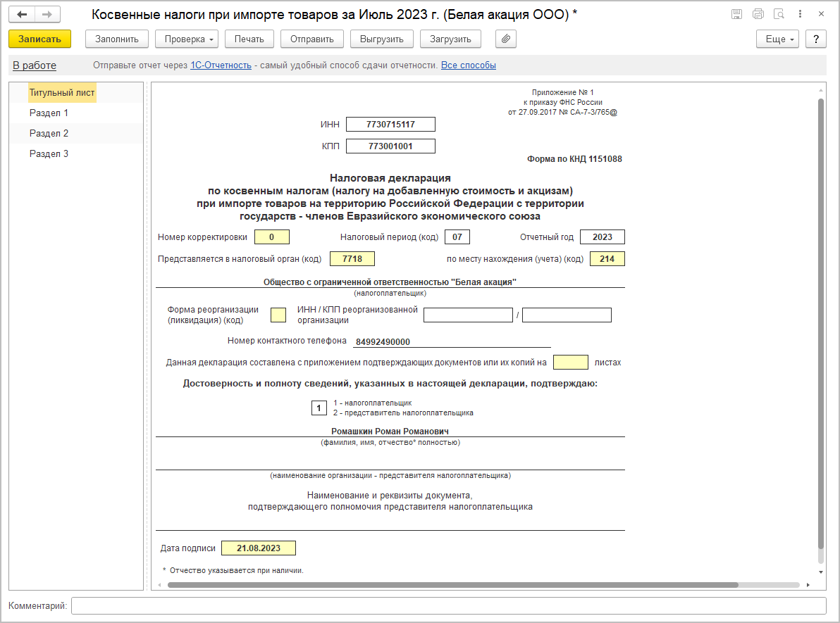 Заполнение декларации [1С:БП 3.0] :: Составление декларации по косвенным  налогам за июль 2023 года :: Отчетность по налогу на добавленную стоимость