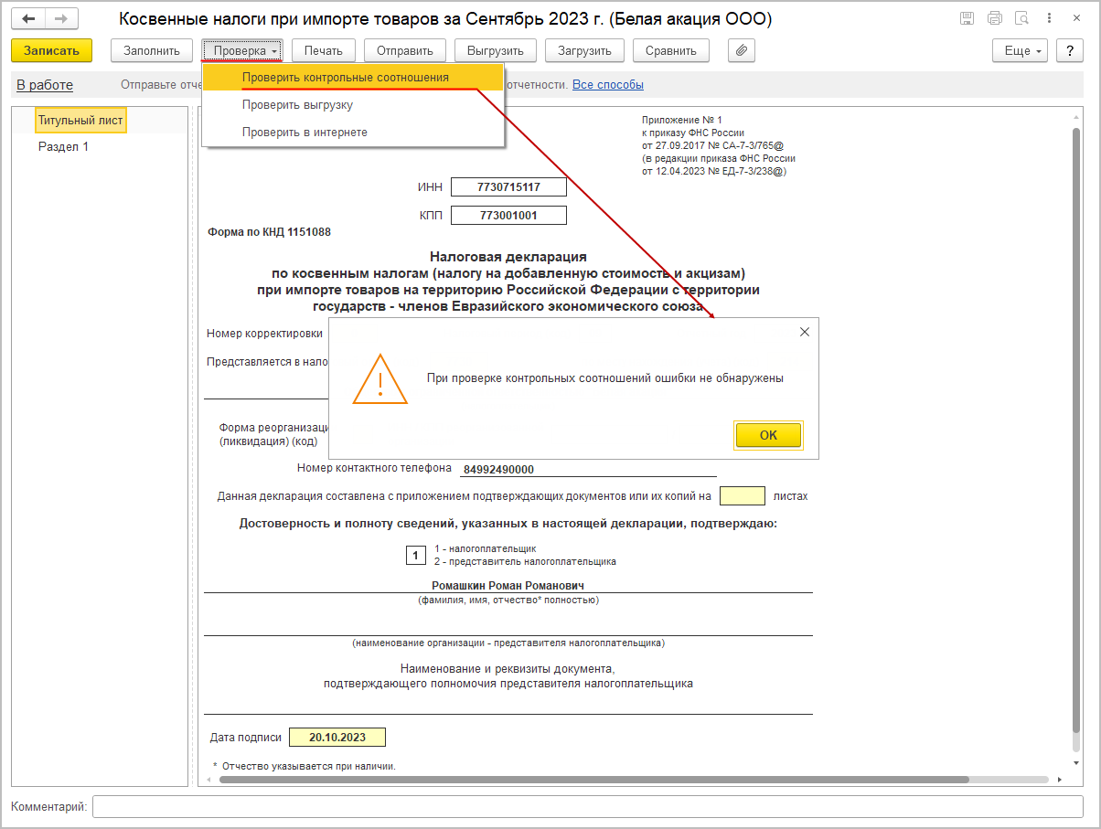Проверка заполнения декларации [1С:БП 3.0] :: Составление декларации по  косвенным налогам за сентябрь 2023 года :: Отчетность по налогу на  добавленную стоимость