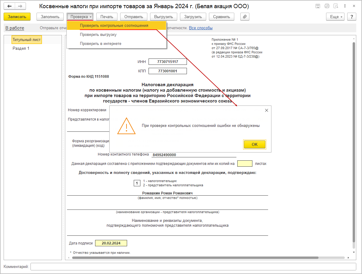 Проверка заполнения декларации [1С:БП 3.0] :: Составление декларации по  косвенным налогам за январь 2024 года :: Отчетность по налогу на  добавленную стоимость