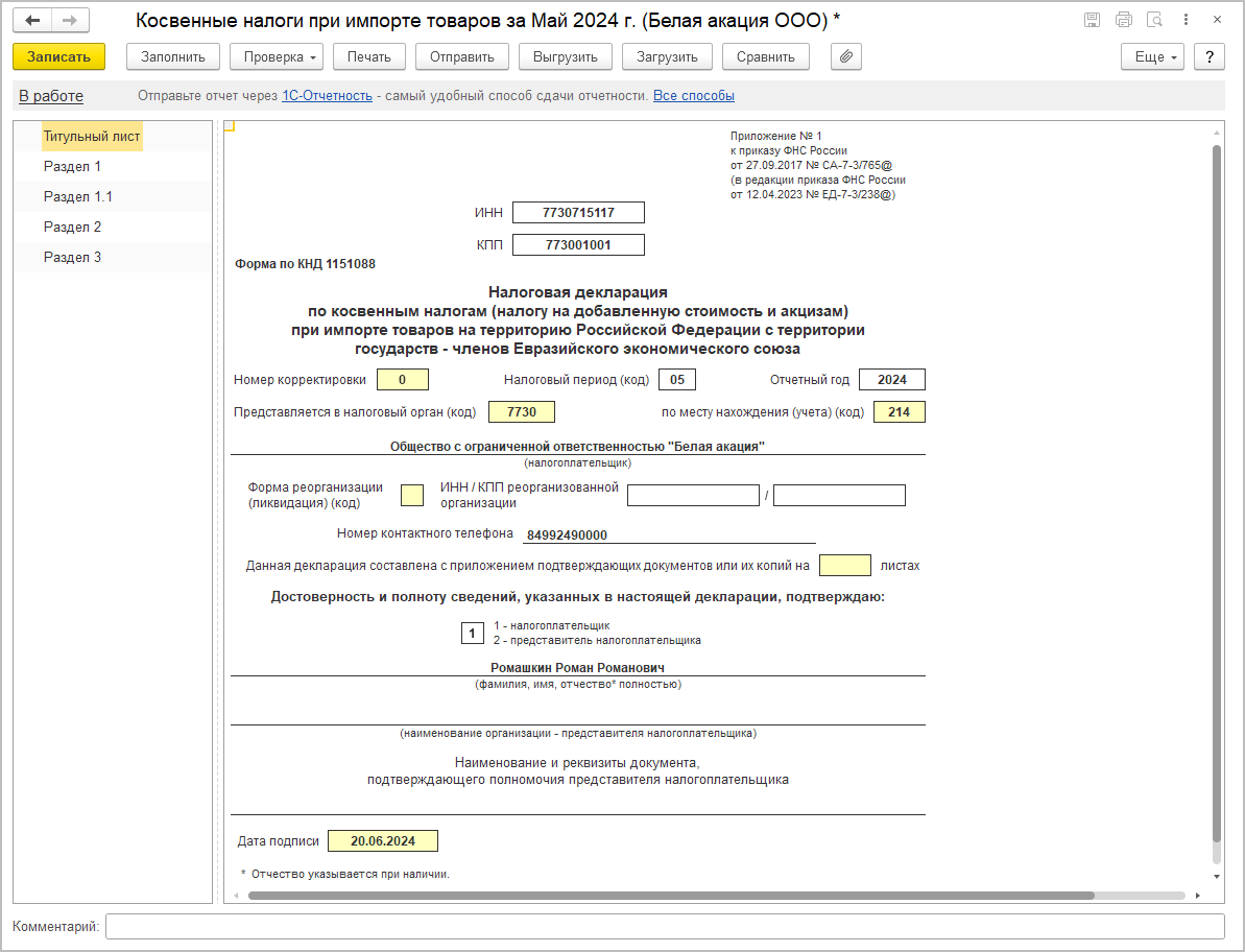 Заполнение декларации [1С:БП 3.0] :: Составление декларации по косвенным  налогам за май 2024 года :: Отчетность по налогу на добавленную стоимость