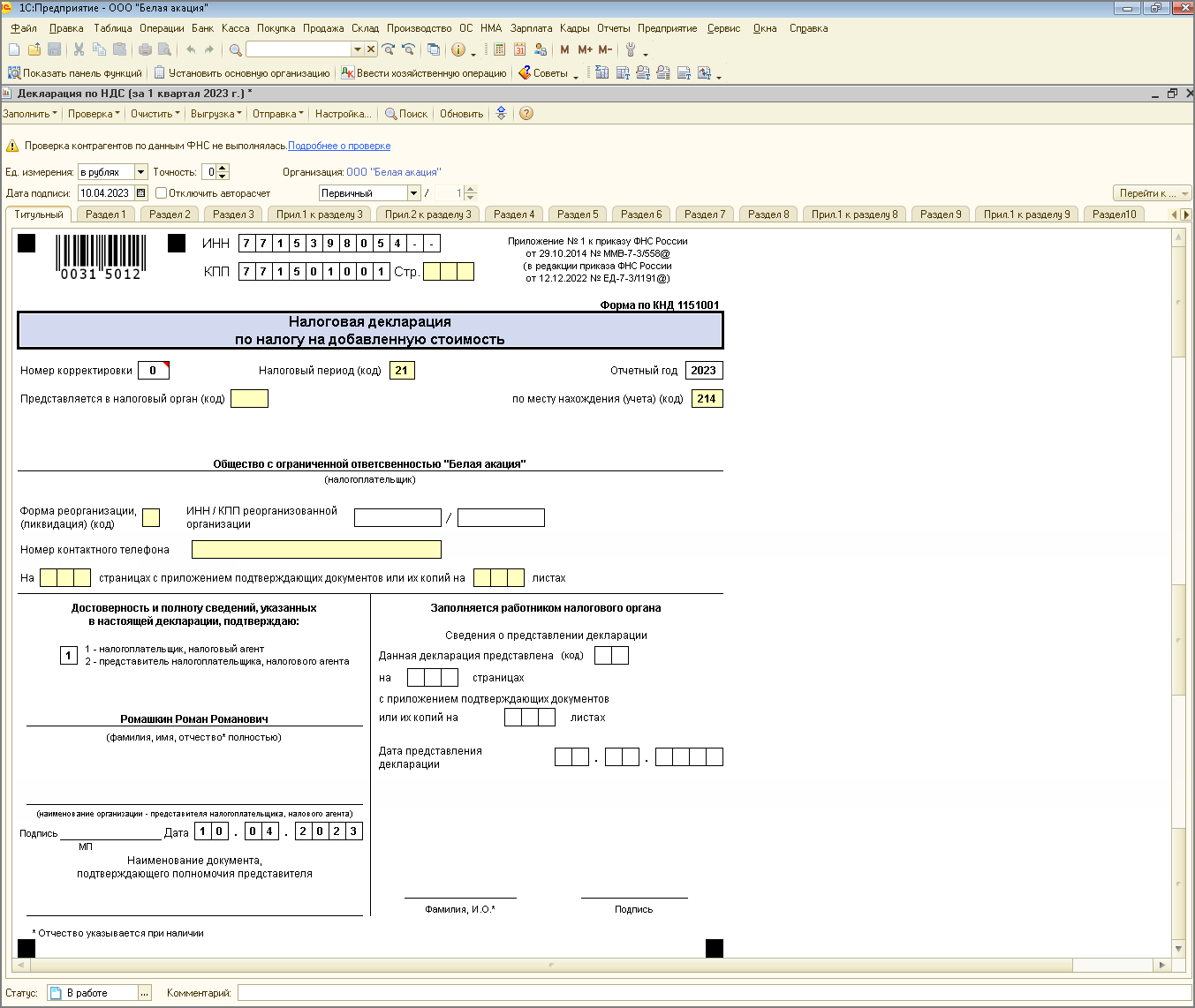 Заполнение декларации [1С:БП 2.0] :: Составление декларации по НДС за I  квартал 2023 года :: Отчетность по налогу на добавленную стоимость