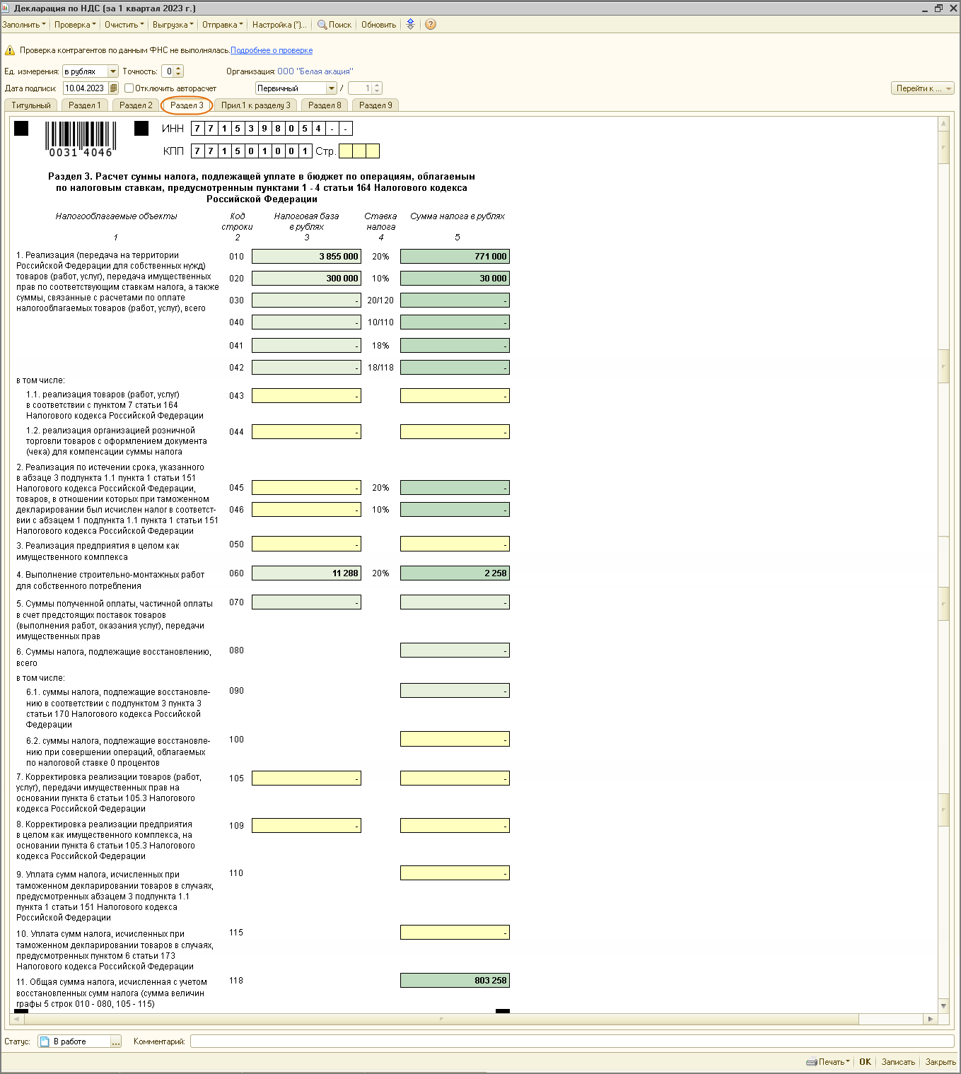 Заполнение декларации [1С:БП 2.0] :: Составление декларации по НДС за I  квартал 2023 года :: Отчетность по налогу на добавленную стоимость