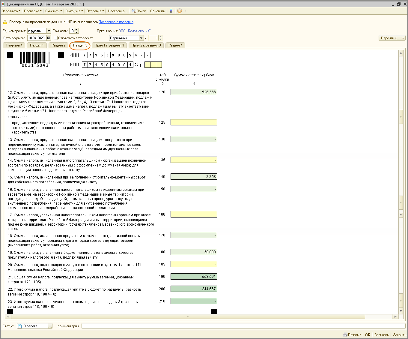 Заполнение декларации [1С:БП 2.0] :: Составление декларации по НДС за I  квартал 2023 года :: Отчетность по налогу на добавленную стоимость