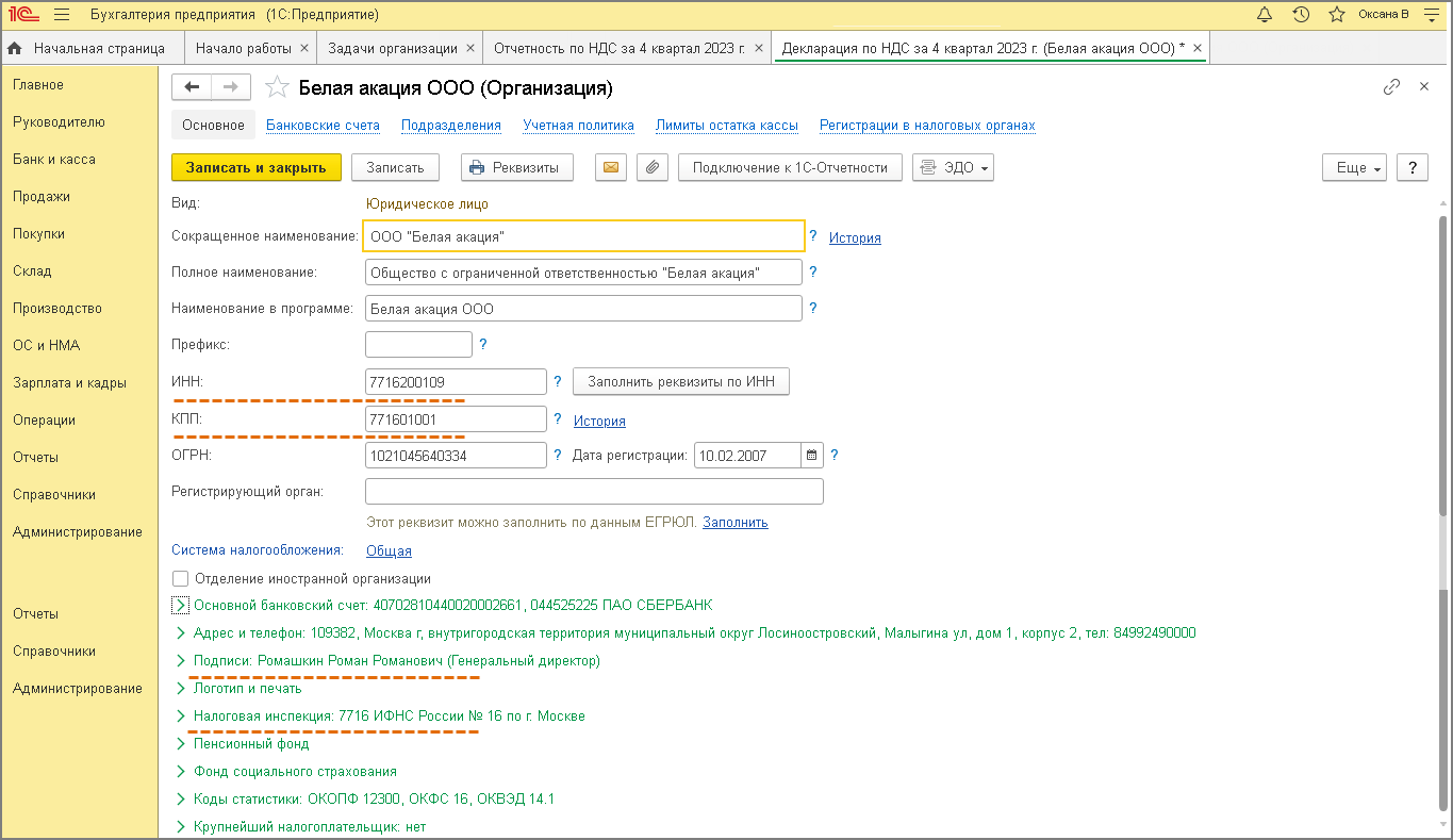 Заполнение декларации [1С:БП 3.0] :: Составление декларации по НДС за IV  квартал 2023 года :: Отчетность по налогу на добавленную стоимость