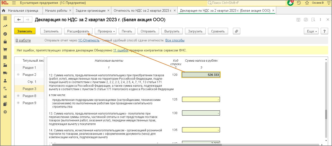 Расшифровка заполнения декларации [1С:БП 3.0] :: Составление декларации по  НДС за II квартал 2023 года :: Отчетность по налогу на добавленную стоимость