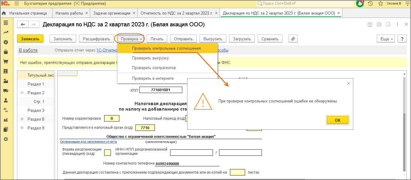 Проверка заполнения декларации по контрольным соотношениям [1С:БП 3.0] ::  Составление декларации по НДС за II квартал 2023 года :: Отчетность по  налогу на добавленную стоимость