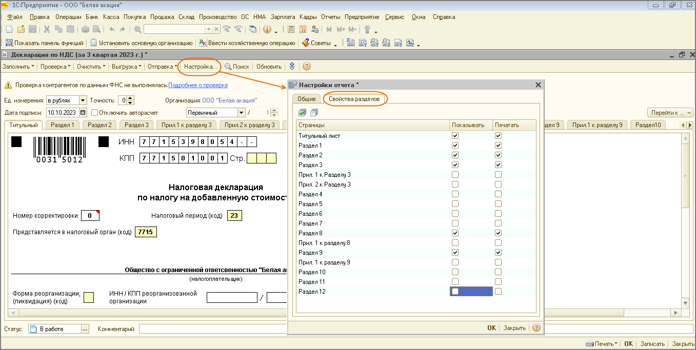 Заполнение декларации [1С:БП 2.0] :: Составление декларации по НДС за III  квартал 2023 года :: Отчетность по налогу на добавленную стоимость
