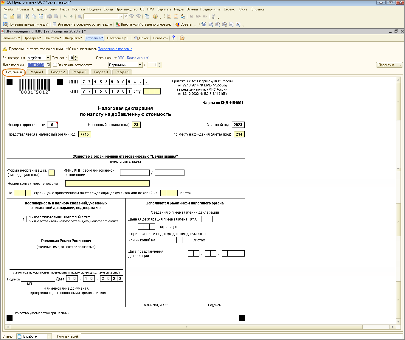 Заполнение декларации [1С:БП 2.0] :: Составление декларации по НДС за III  квартал 2023 года :: Отчетность по налогу на добавленную стоимость